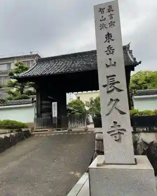 長久寺のその他建物