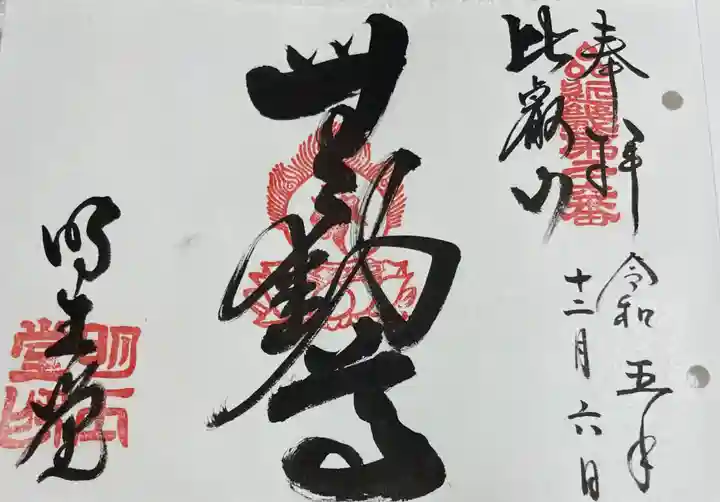 無動寺(延暦寺塔頭)の御朱印