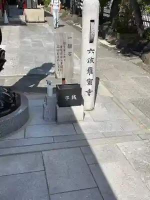 六波羅蜜寺(京都府)