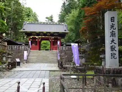 日光山輪王寺 大猷院の山門・神門