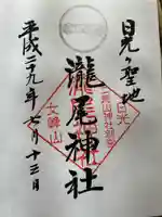 瀧尾神社(日光二荒山神社別宮)(栃木県)