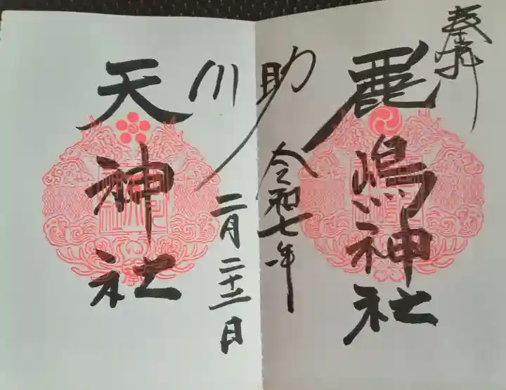 鹿嶋神社(茨城県)