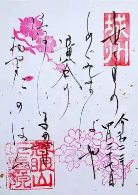 御詠歌の御朱印。
「世をすくう　めぐみあればや　滝谷の　流れにまかす　おやまだのはら」
御詠歌の御朱印を頂いたのは2回目です😉