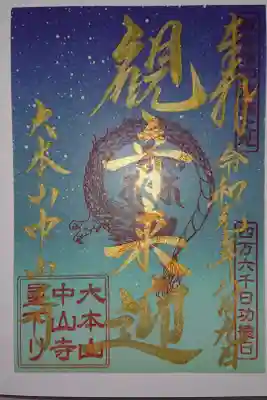 星下り限定御朱印