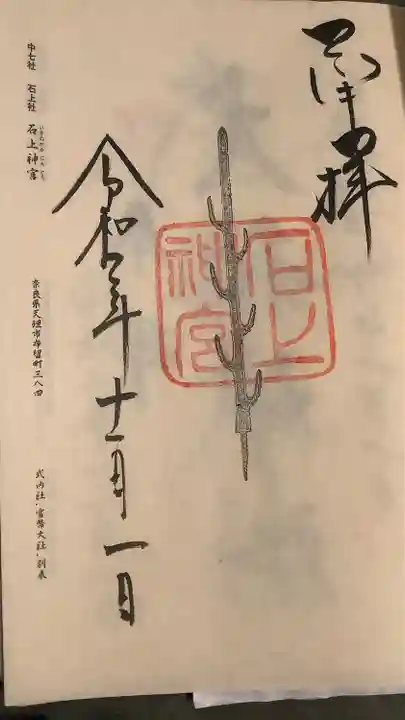 石上神宮の御朱印