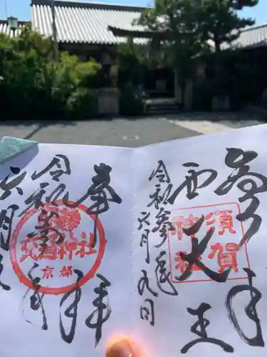 須賀神社の御朱印