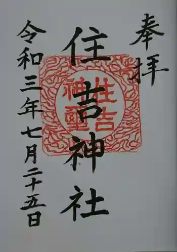 住吉神社の御朱印 2021年07月