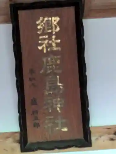 鹿島神社(福島県)