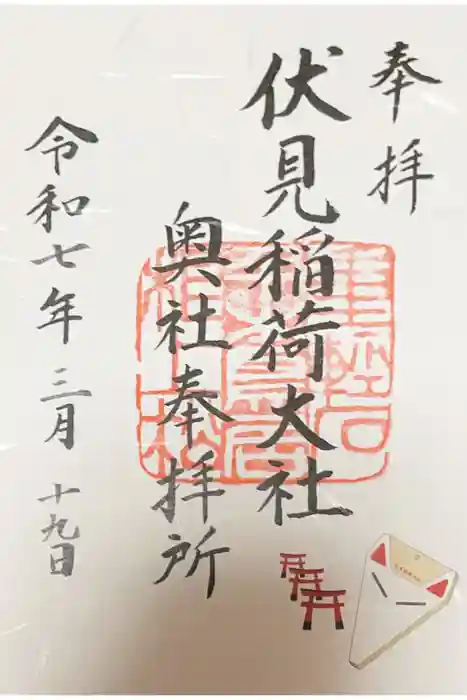 伏見稲荷大社 奥社奉拝所の御朱印