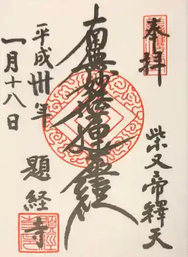 題経寺（柴又帝釈天）の御朱印