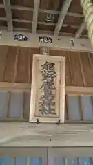 熊野鹿島神社の建物その他