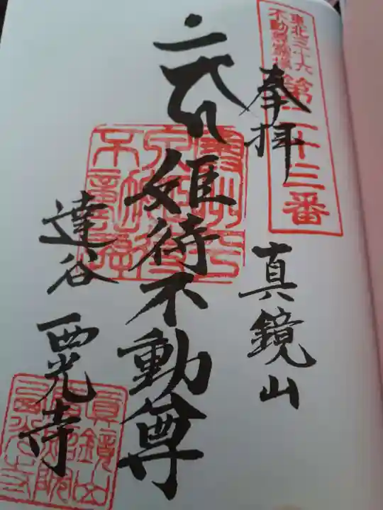 達谷西光寺の御朱印