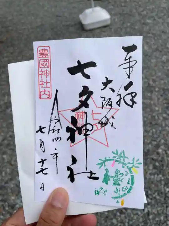 豊國神社の御朱印