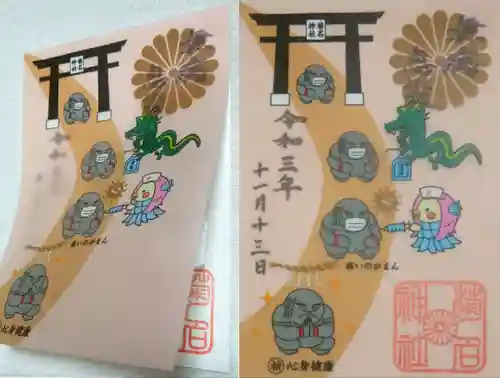 菊名神社の御朱印