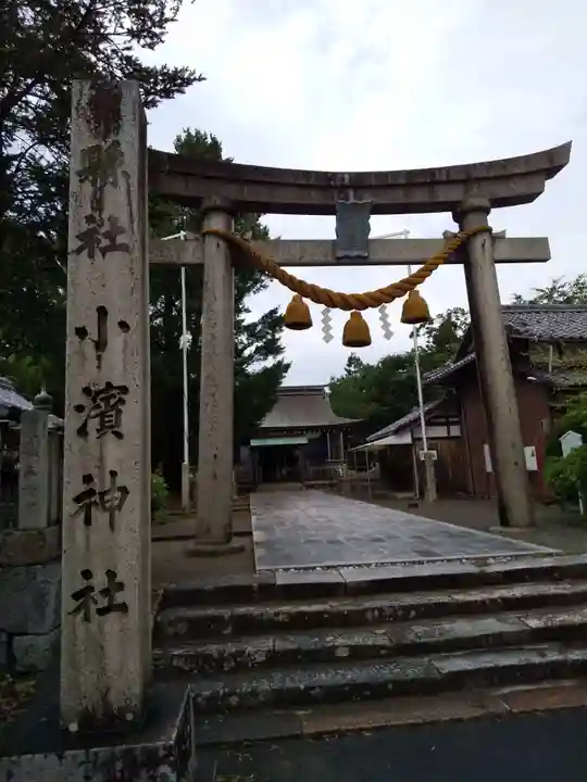 小浜神社(福井県)