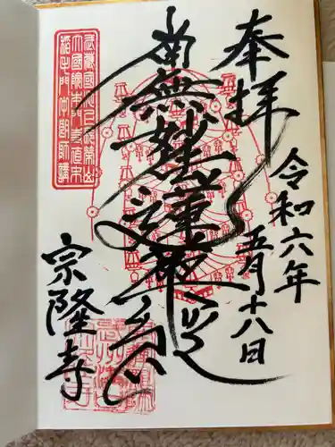 宗隆寺(神奈川県)