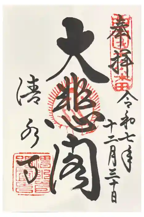 清水寺の御朱印