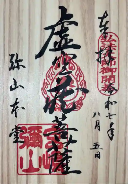 大聖院弥山本堂(広島県)