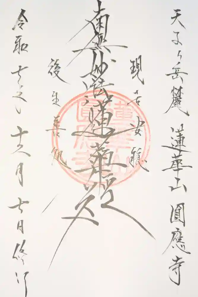 円応寺の御朱印