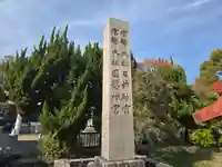 日前神宮・國懸神宮(和歌山県)