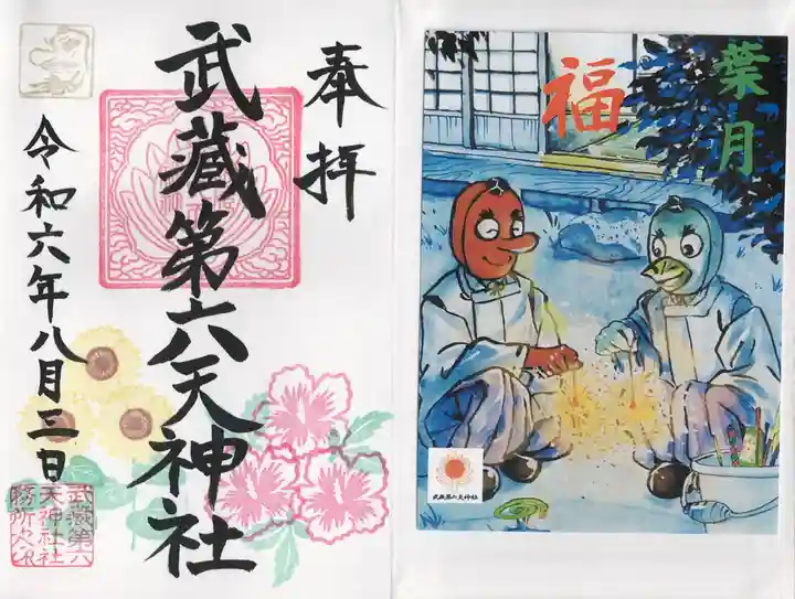 武蔵第六天神社(埼玉県)