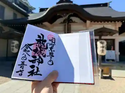 龍城神社の御朱印