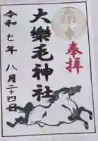 大楽毛神社の御朱印