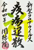 圓徳院の御朱印