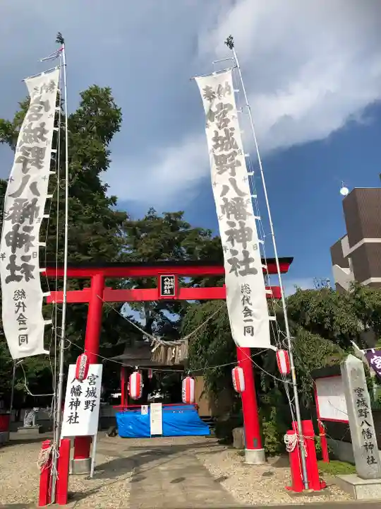 宮城野八幡神社(宮城県)