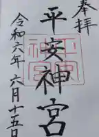 平安神宮の御朱印