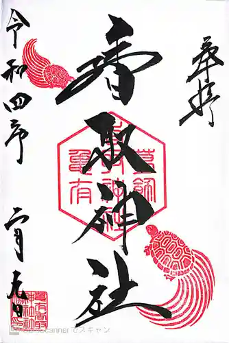 亀有香取神社の御朱印