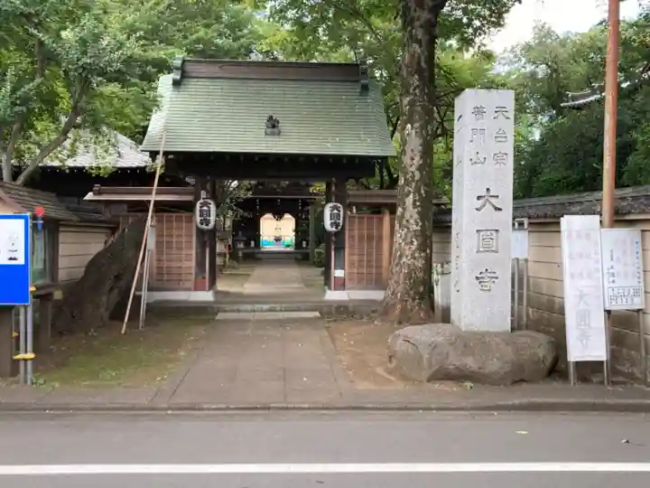 大円寺の山門・神門