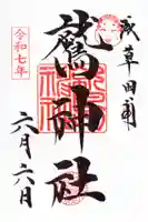 鷲神社の御朱印