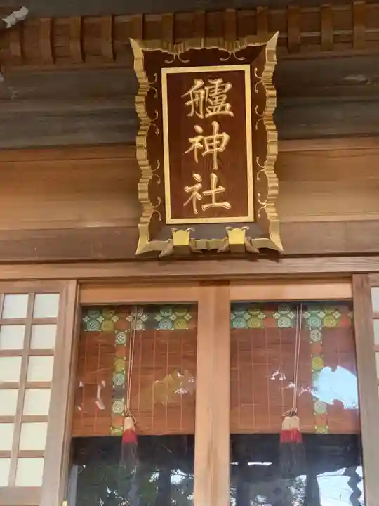 艫神社のその他建物
