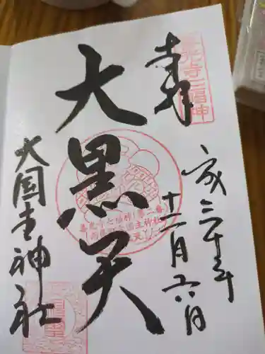 大国主神社(長野県)