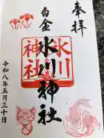 白金氷川神社の御朱印