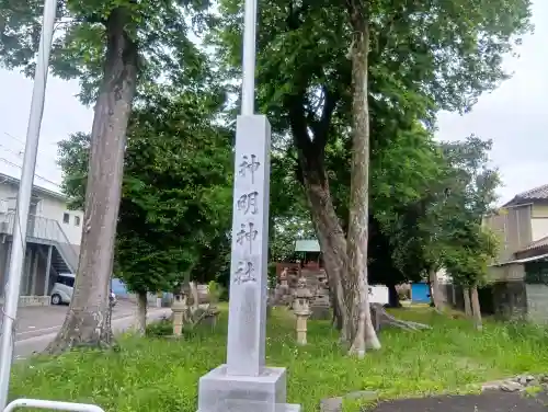 神明神社の{uncategorized: "未分類", other: "その他", undefined: "問題あり", building: "その他建物", grave: "お墓", sacred_gate: "鳥居", guardian: "狛犬", statue: "像", buddha: "仏像", history: "歴史", nature: "自然", garden: "庭園", animal: "動物", pagoda: "塔", temizu: "手水舎", mountain_gate: "山門・神門", sanctuary: "本殿・本堂", subordinate: "末社・摂社", art: "芸術", scenery: "景色", jizo: "地蔵", ema: "絵馬", goshuin: "御朱印", omikuji: "おみくじ", items: "授与品その他", amulet: "お守り", goshuincho: "御朱印帳", eats: "食事", festival: "お祭り", votive_dance: "神楽", shichigosan: "七五三参", wedding: "結婚式", experience: "体験その他", initially: "初詣", around: "周辺", anti_infection: "感染症対策"}