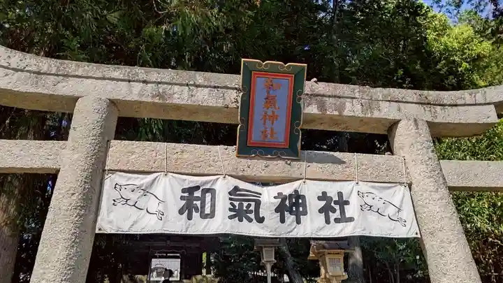 和氣神社(和気神社)(岡山県)
