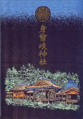 身曾岐神社の御朱印帳