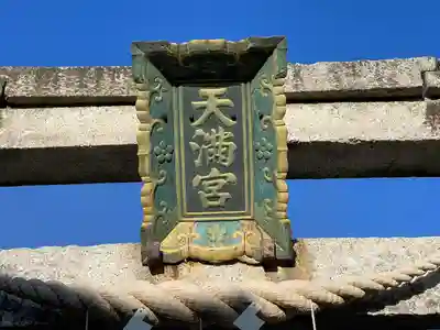 天満神社(宅屋)(滋賀県)