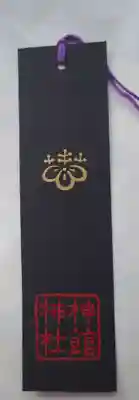 神館神社の授与品その他