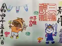 三輪神社の御朱印