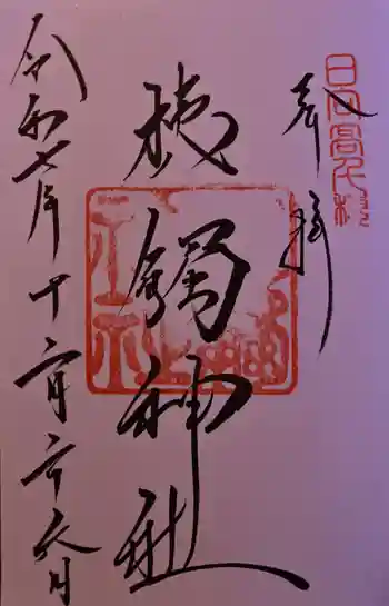 槵觸神社の御朱印 2025年12月