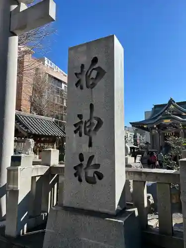 柏神社の建物その他