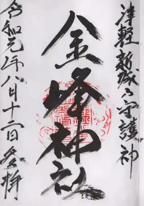 金峰神社の御朱印