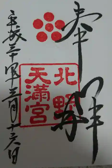 北野天満宮の御朱印