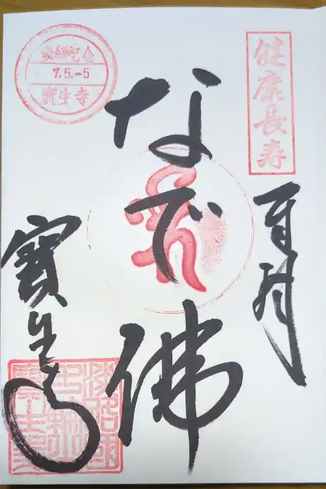 覚住寺の御朱印