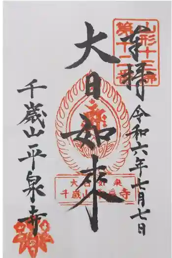 平泉寺の御朱印 2024年07月