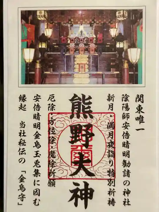 五方山熊野神社の御朱印
