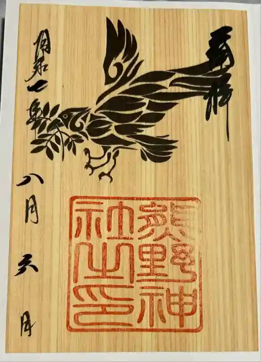 導きの神大牟田熊野神社の御朱印